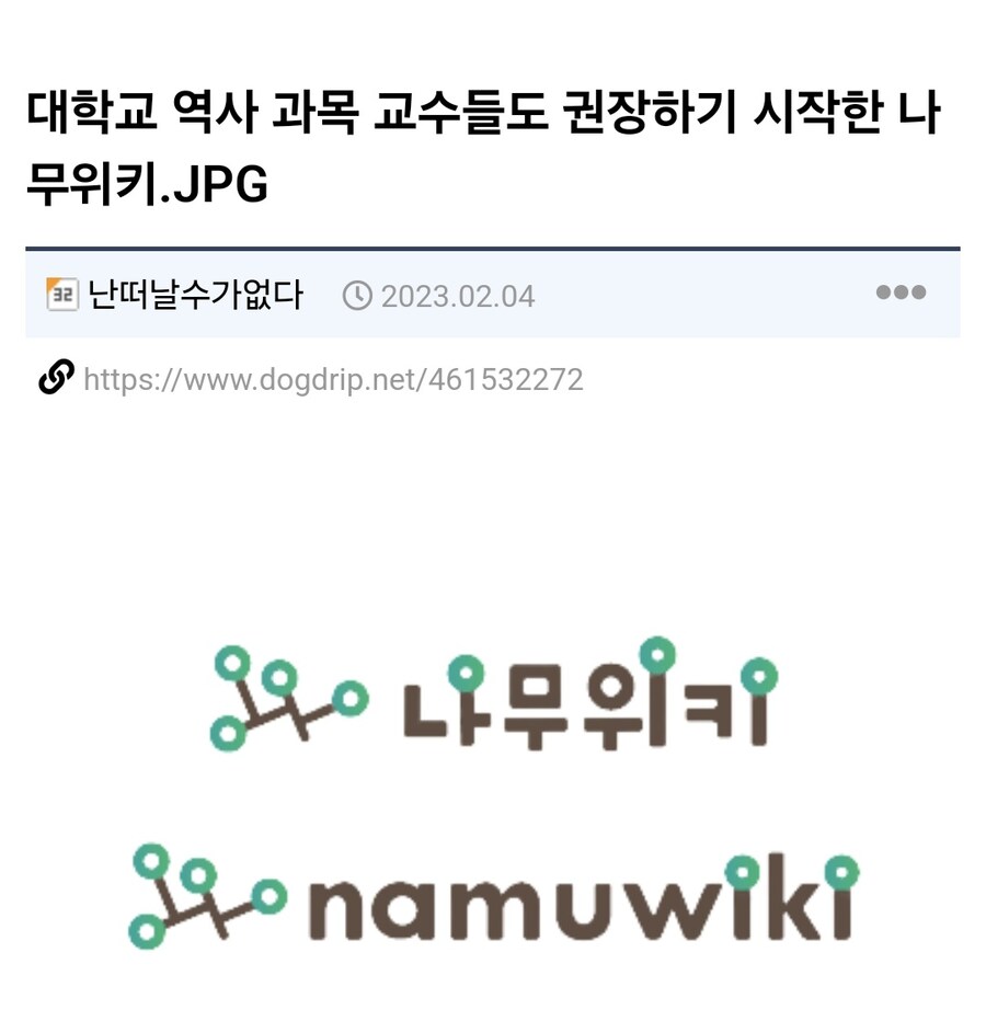 대학교 교수, "나무위키 켜라"_1.jpg