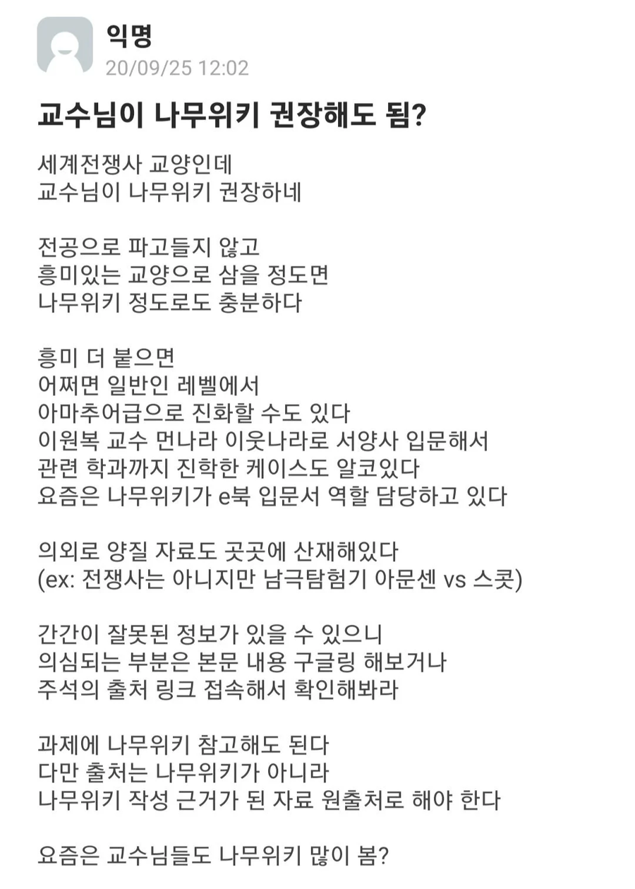 대학교 교수, "나무위키 켜라"_4.webp