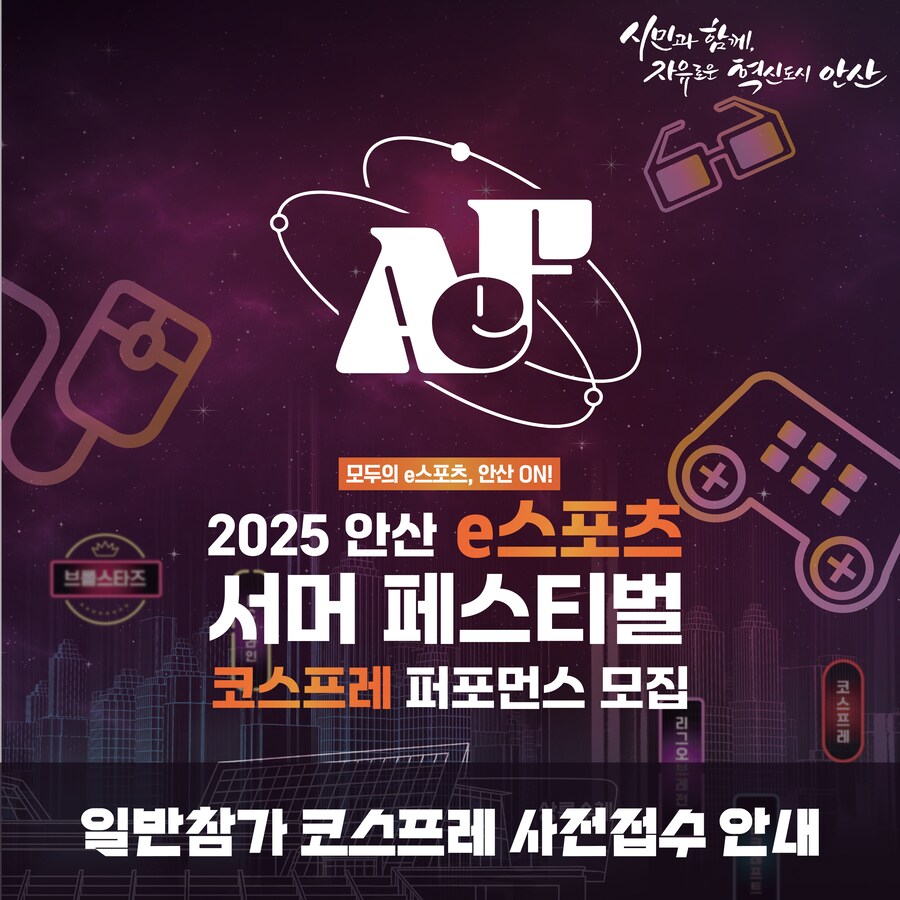 🎉 안산 e스포츠 서머 페스티벌 일반참가 코스프레 사전 접수 시작! 🎭_1.png