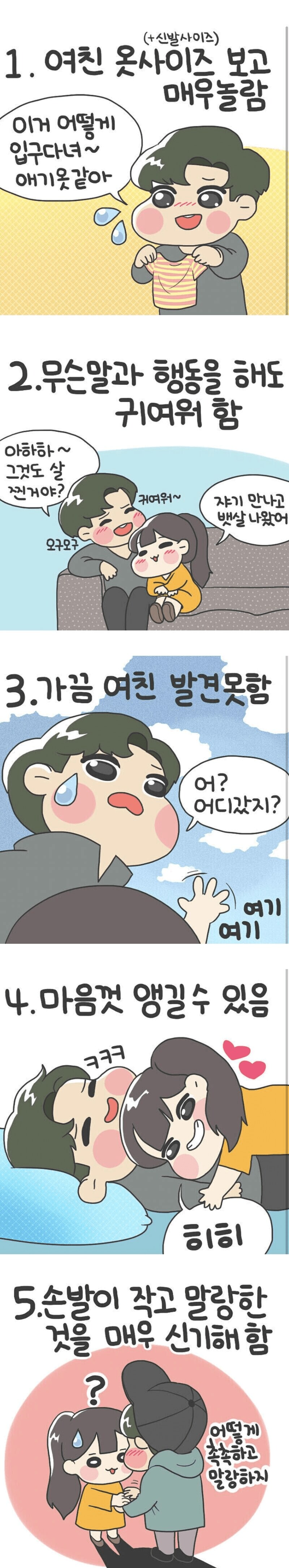 키 작은 여자와 연애하면 좋은 이유_1.png