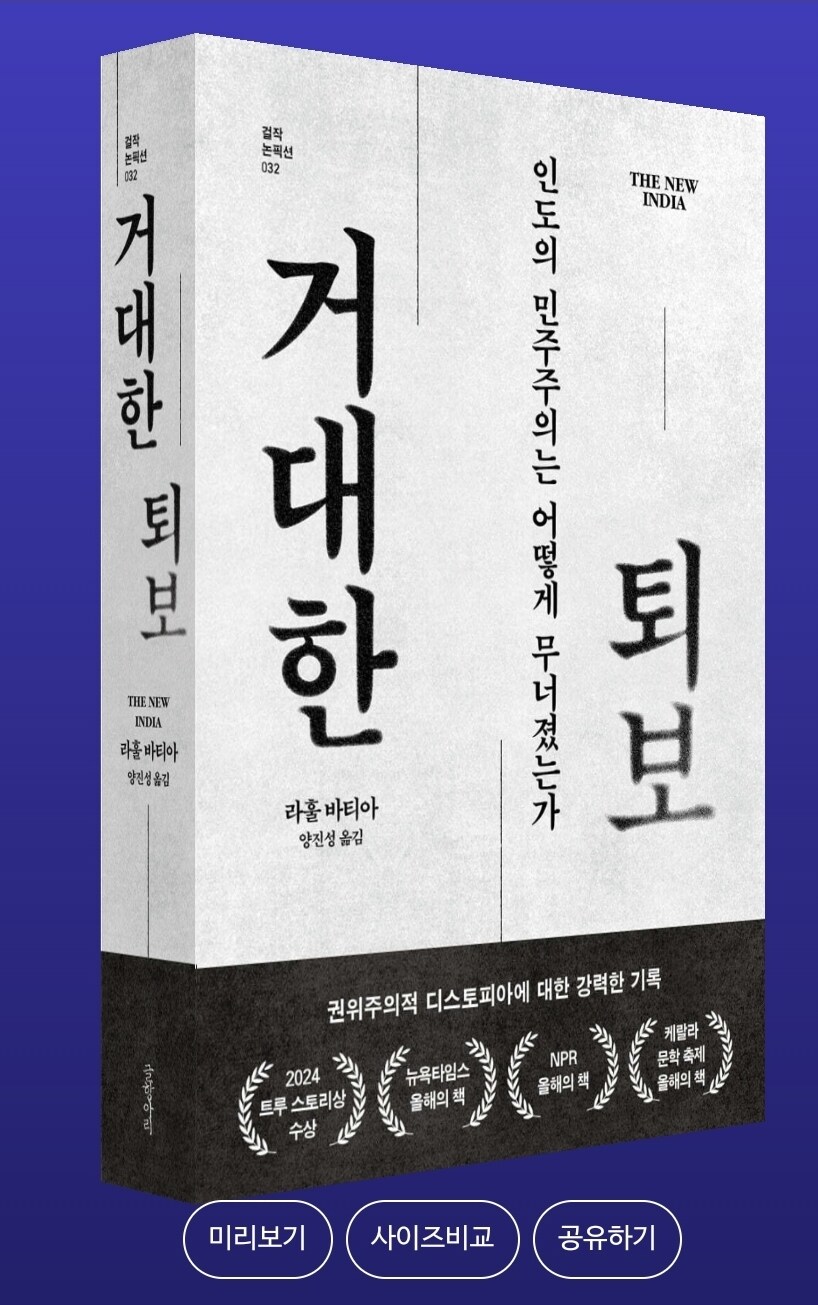 거대한 퇴보: 인도의 민주주의는 어떻게 무너졌는가_1.jpg