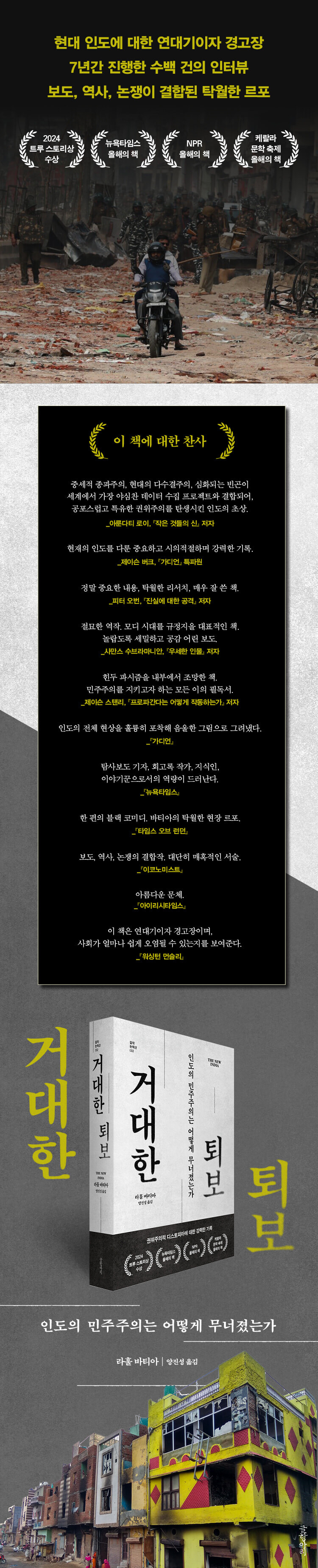 거대한 퇴보: 인도의 민주주의는 어떻게 무너졌는가_3.jpg