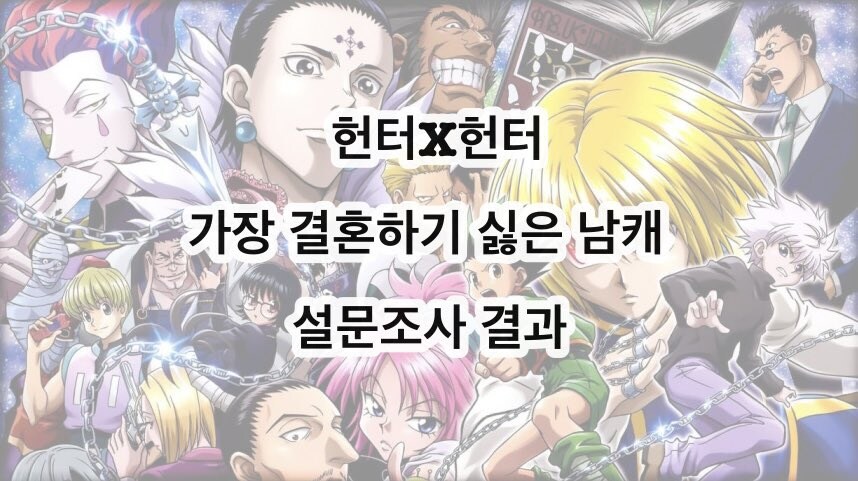 헌터X헌터 팬들 모여서 설문조사 한 거 웃기네_1.jpg