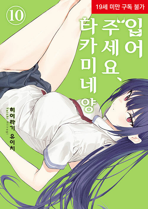 입어주세요 타카미네 양 10권_1.jpg