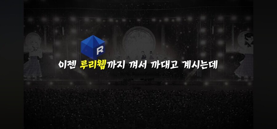ㅇㅇㄱ) 뭐? '그 팬덤'이 루리웹 감시하고 있다고???_1.jpg