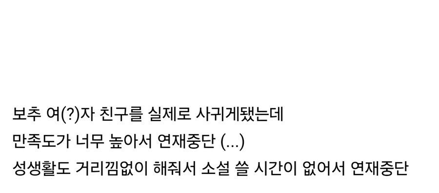 보추물 작가의 연재 중단 사유_5.jpg