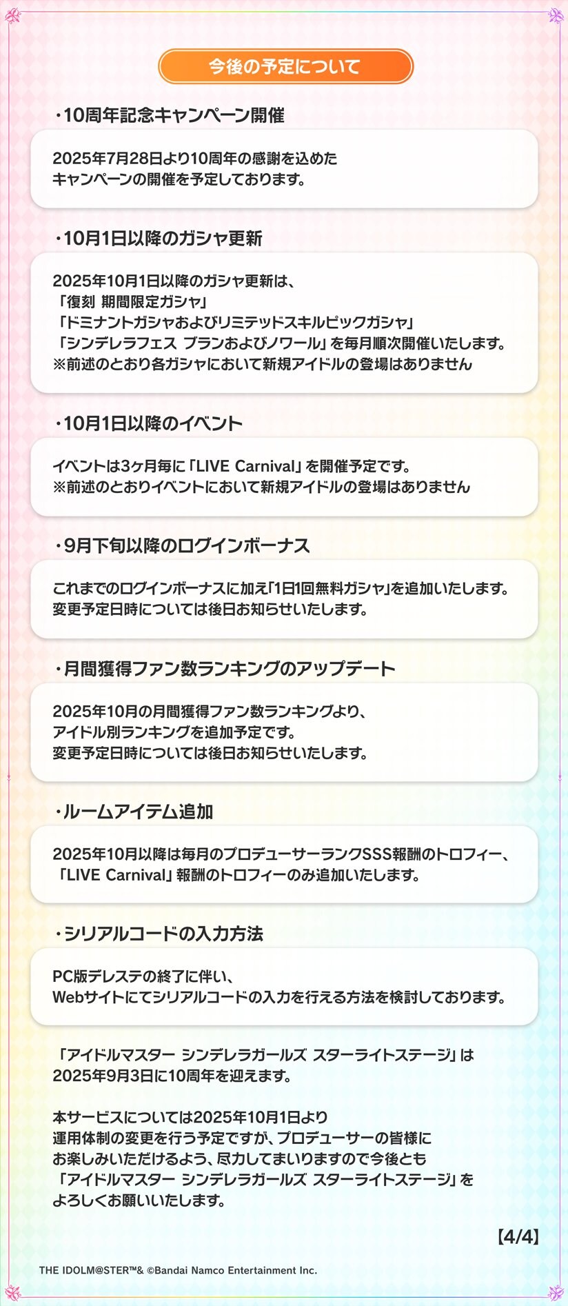 신데렐라 걸즈 스타라이트 스테이지 - 향후 서비스에 관한 중요한 안내_2.png