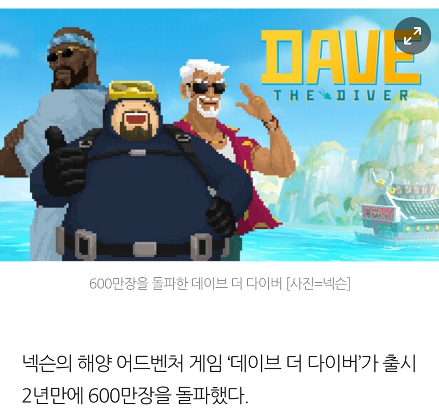 데이브더다이버) 600만장 돌파 및 신규 업데이트 정보!_1.jpg