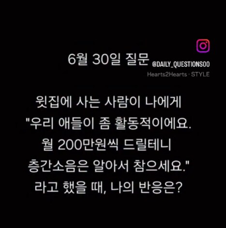 월 200 줄테니 층간소음 참으라는 윗집 제안 참는다 vs 안참는다._1.png