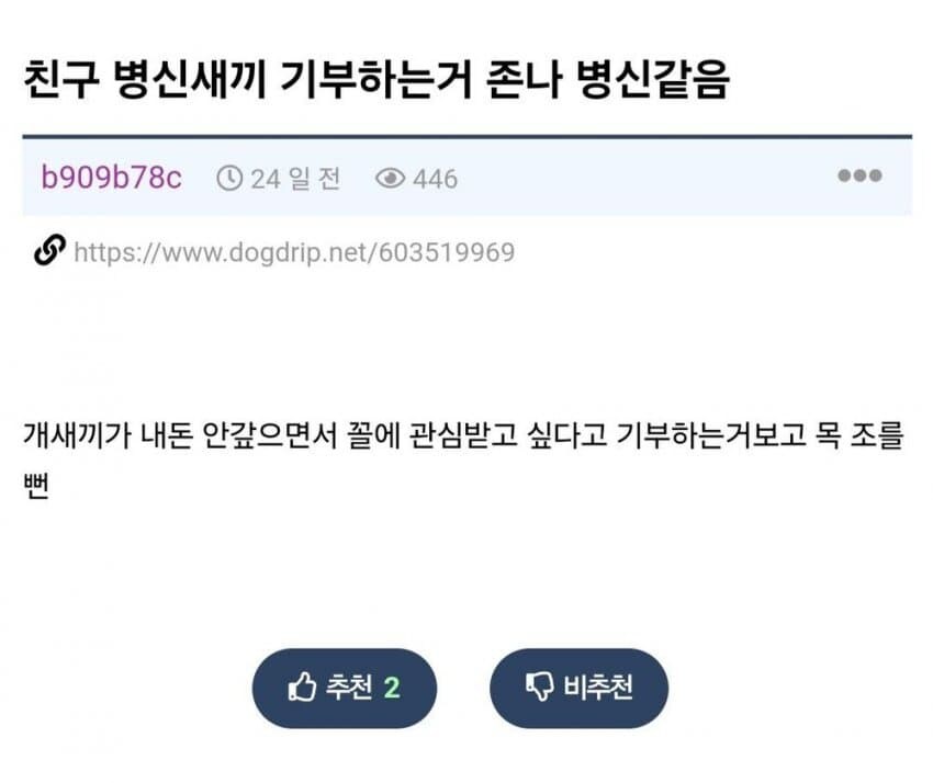 친구가 기부하는게 ㅂㅅ같다는 사람_1.png