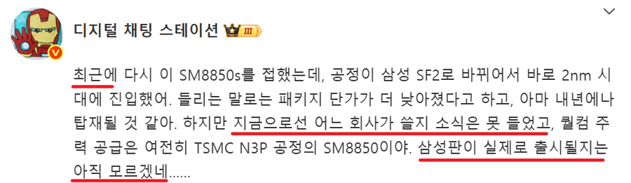 [루머]DCS "삼성 SF2 기반 퀄컴 SM8850s 존재"_1.webp