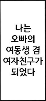 히키코모리 형이 인생역전 하는 manhwa_28.jpg