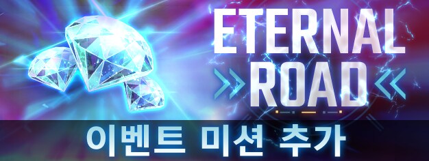 이터널 로드 신규 스테이지 및 미션 추가_1.png