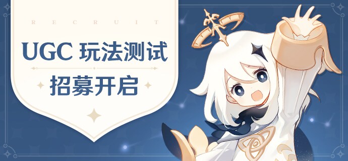 [중국서버]원신 UGC 게임플레이 테스트 플레이어 모집이 시작되었습니다_1.png