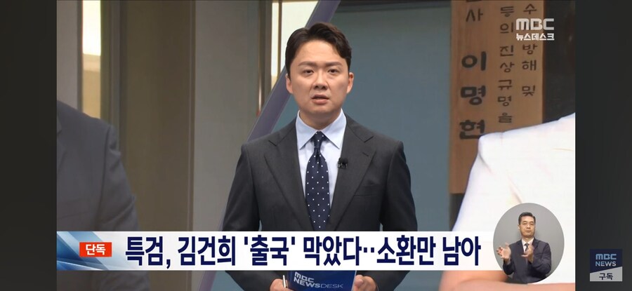 [단독][MBC] '김건희 국정농단' 특검팀, 김건희 출국금지‥소환 초읽기_1.jpg