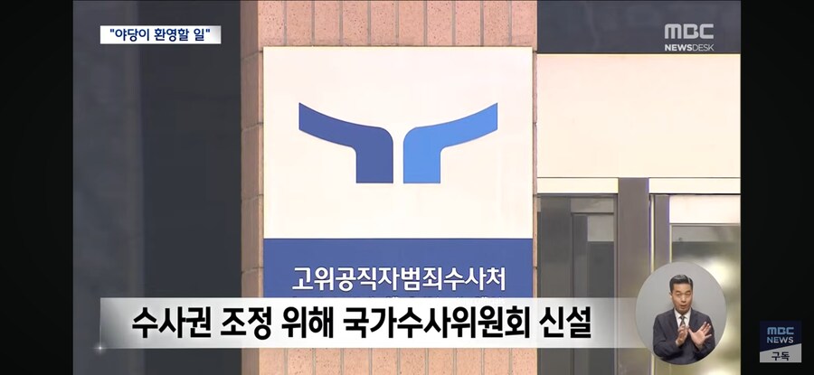 [MBC] "추석 전 검찰 해체"‥검찰 개혁 '속도전' 나선 민주당_10.jpg