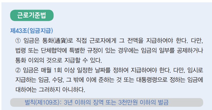 근로기준법 3장 43조_1.png