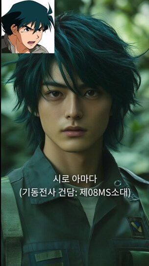 [AI 변환] #1 건담 파일럿 실사화 (9:16)_7.png