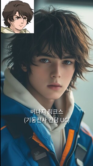 [AI 변환] #1 건담 파일럿 실사화 (9:16)_12.png