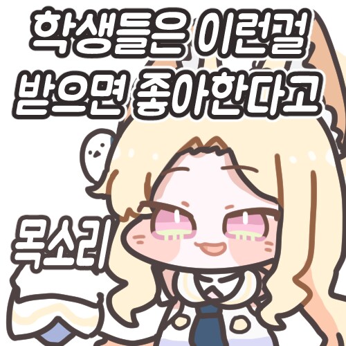 블루아카) 학생들이 가장 좋아하는 선물.jpg_1.png