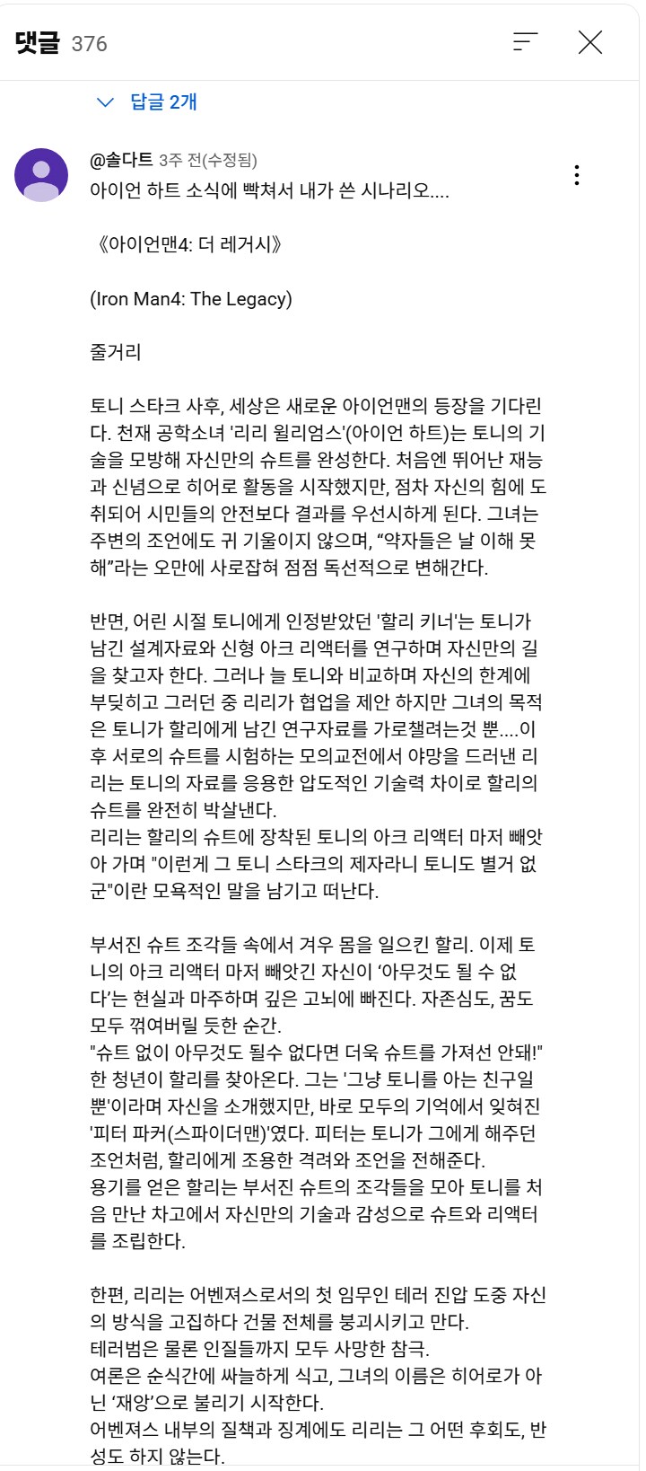 (MCU) 아이언하트 전개에 분노한 팬이 쓴 아이언맨4 즉석 시나리오._2.png