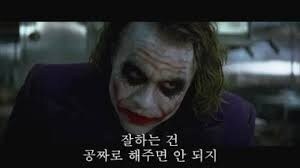 ㅇㅇㄱ)조커도 이런 짓은 안하겠다_1.jpg