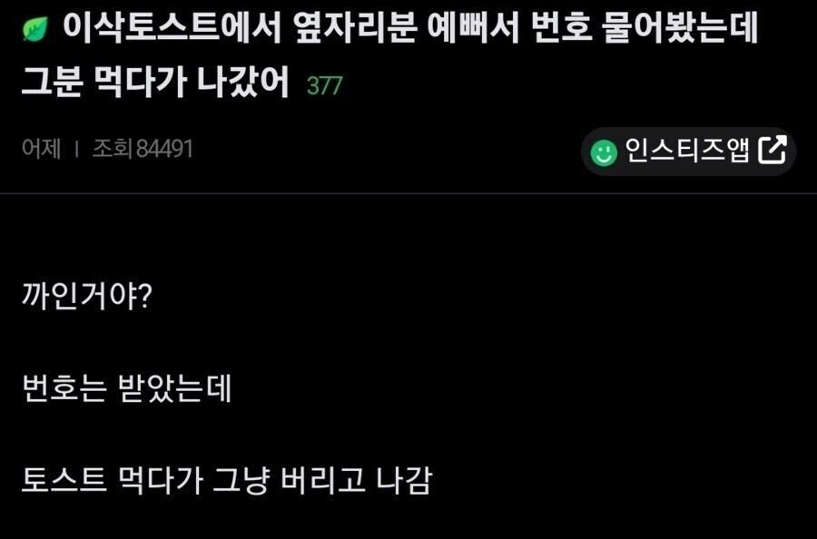 이삭 토스트에서 번따한 남자.jpg_1.jpg