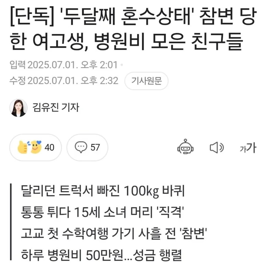 두달째 혼수상태' 참변 당한 여고생, 병원비 모은 친구들_1.png