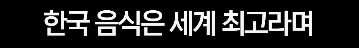 일본인이 한국 방문후 극찬한 부분_2.png