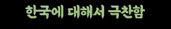 일본인이 한국 방문후 극찬한 부분_6.png