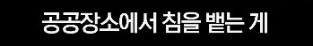 일본인이 한국 방문후 극찬한 부분_8.png