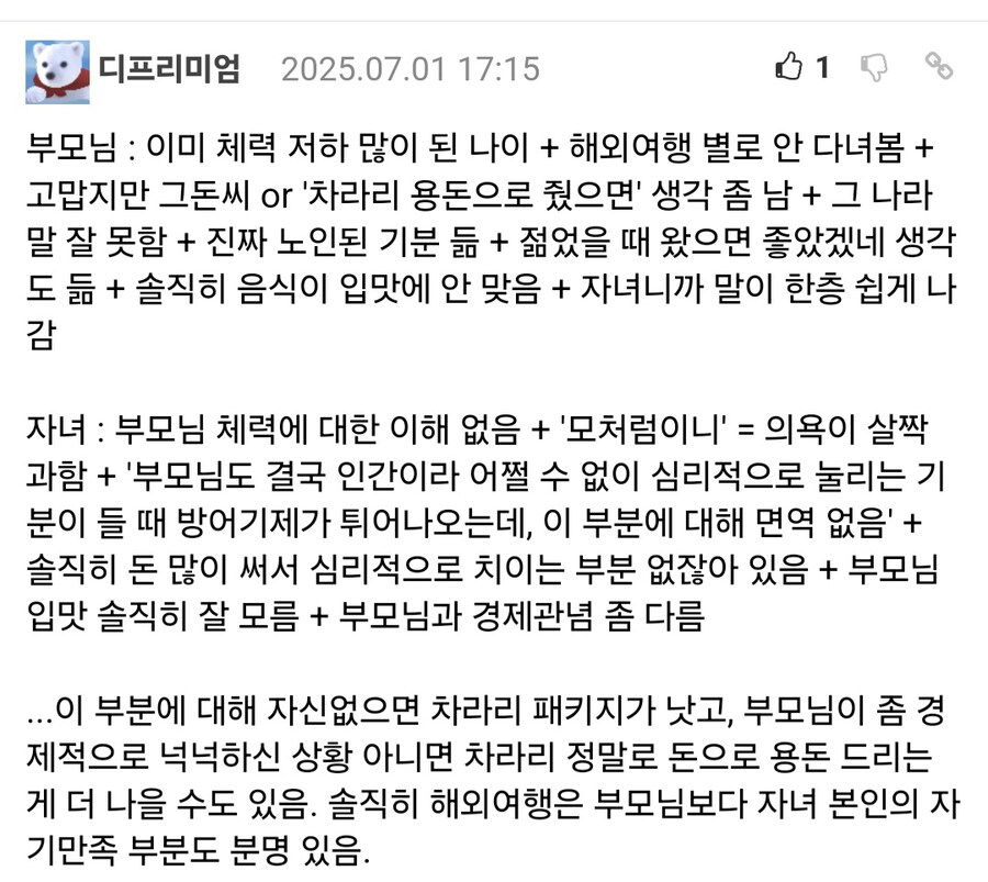 일부 효도 여행이 가족 갈등을 유발하는 이유.jpg_1.jpg