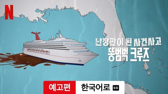 똥 크루즈 사건에서 제일 이해 안 된 행보_1.jpg
