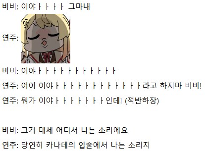 버튜버)카나데: 비비야 이제 둘 뿐이네?_2.png