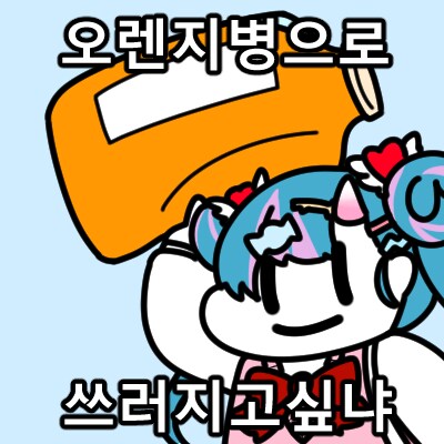 트릭컬) '봉봉'해버리고 만 롤렛.jpg_2.png