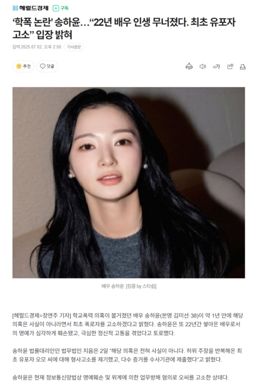 '학폭 논란’ 송하윤…“22년 배우 인생 무너졌다. 최초 유포자 고소”_1.jpg