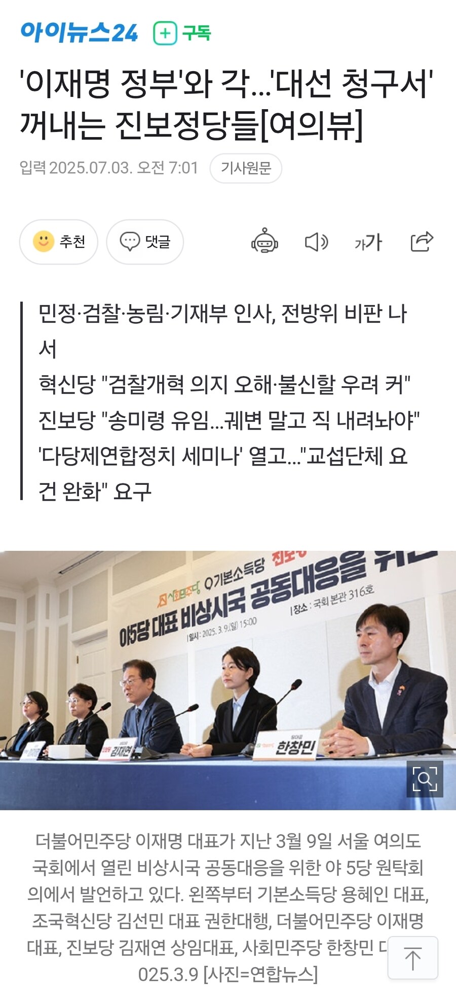 '이재명 정부'와 각…'대선 청구서' 꺼내는 진보정당들[여의뷰]_1.jpg
