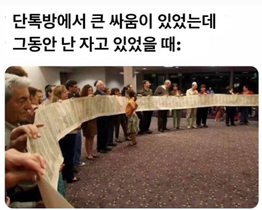 단톡방에서 큰 싸움이 일어날 때 자고 있었다면_1.jpg