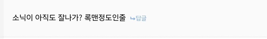 록맨 팬, 소닉 팬 1타 2피로 긁는 법_1.jpg