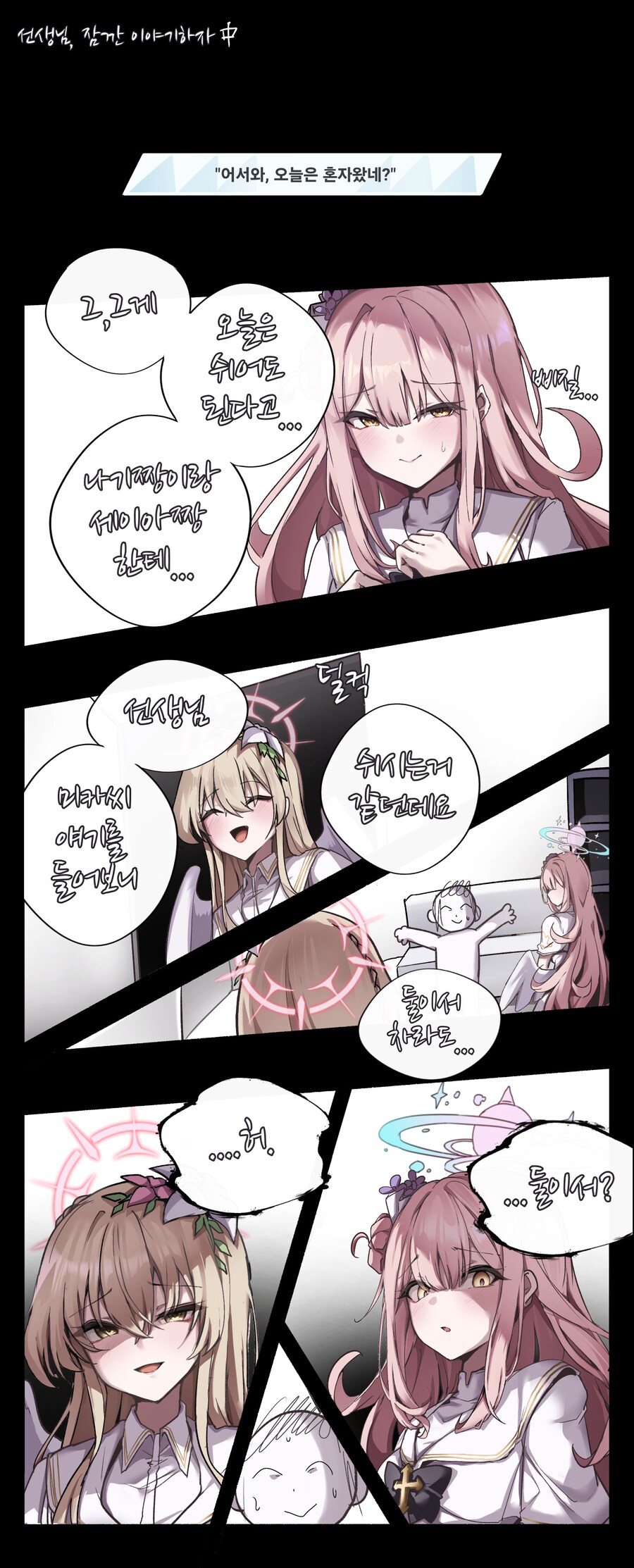 블루아카)선생님 잠깐 이야기하자 후일?담_1.png