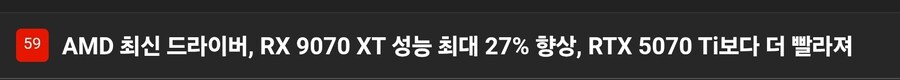 최신 드라이버로 9070XT 성능 최대 27프로 향상_1.jpg