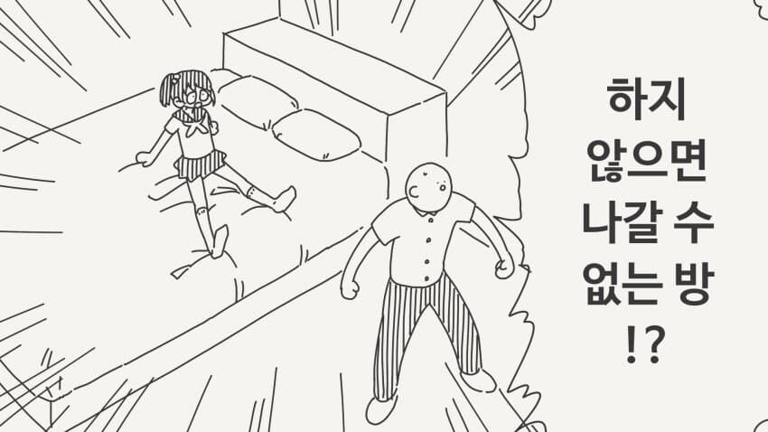 "...하지 않으면 나갈 수 없는 방이라고?".manhwa_1.jpg