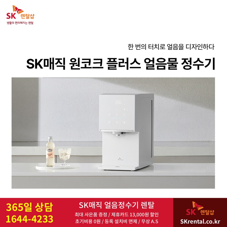 [SK렌탈] SK정수기렌탈, 냉온, 얼음, 직수, 최대 18개월 반값, 타사보상_1.png