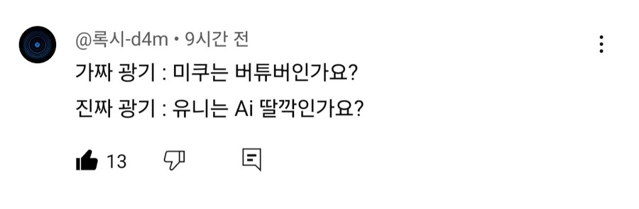 가짜광기 : 미쿠는 버튜버 아님? 진짜광기 : 유니는 AI딸깍 아님?_1.jpg
