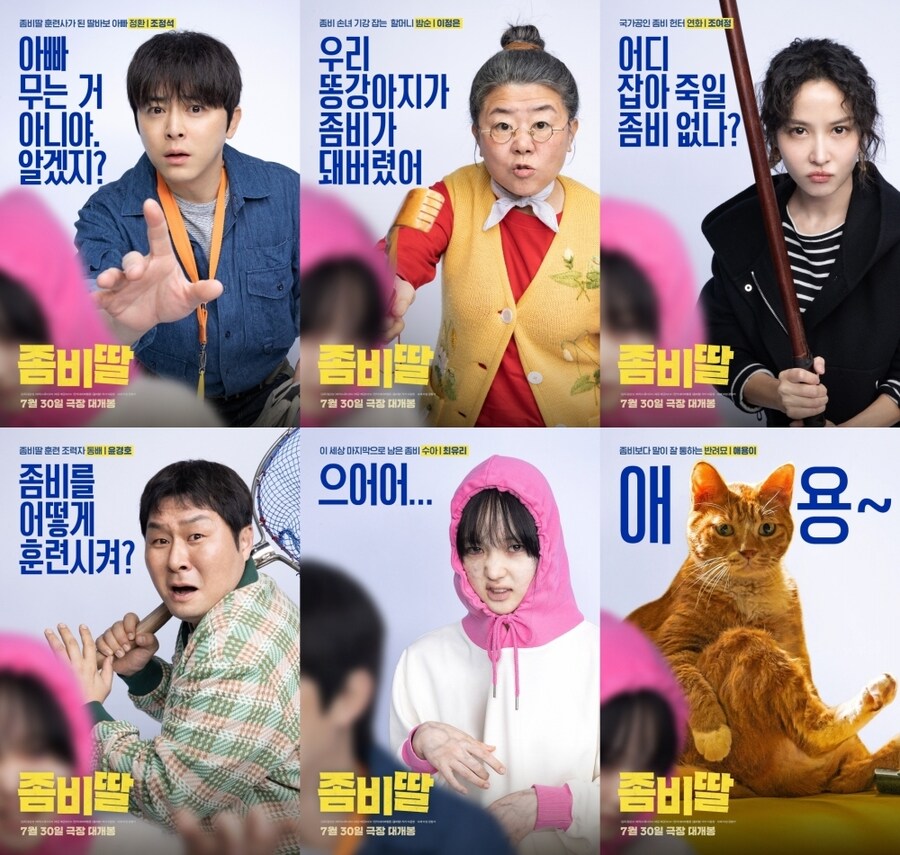 영화 좀비딸 캐릭터 포스터_1.png