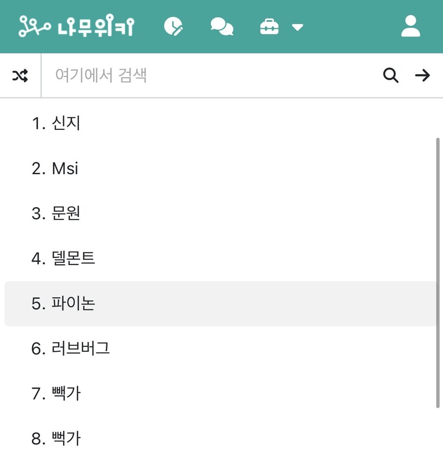 나무위키 인기검색어 근황.jpg_1.jpg
