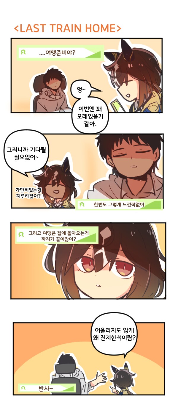말딸) Last Train Home_1.png