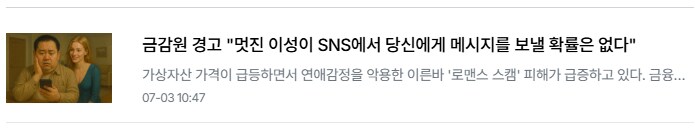 금감원 일침 "예쁜 여자가 당신에게 sns메시지 보낼 확률은 0"_1.png