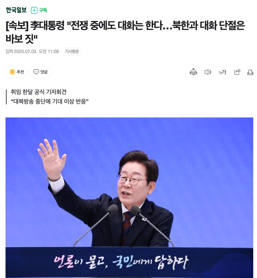 [속보] 李대통령 "전쟁 중에도 대화는 한다…북한과 대화 단절은 바보 짓"_1.png