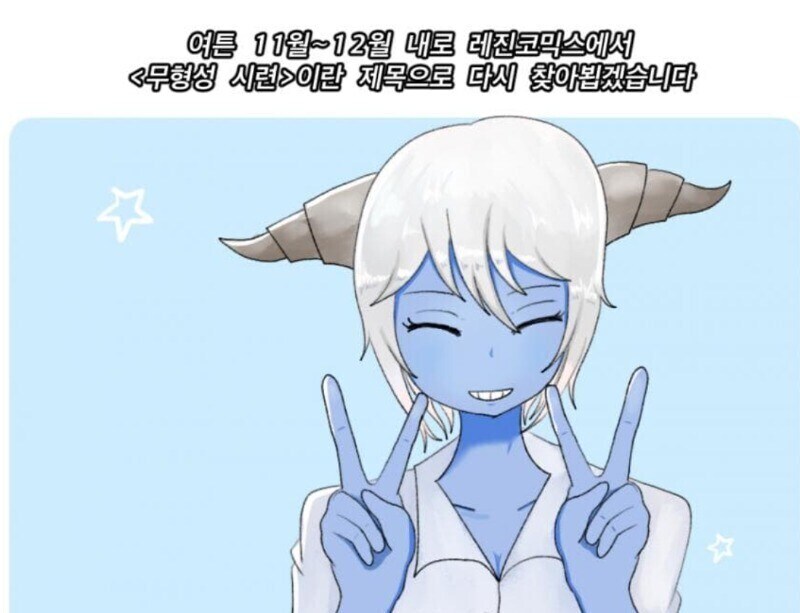 신박하게 독자가 털어져버린 웹툰작가_1.jpg